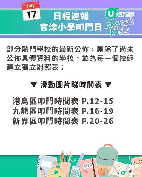 【2026 小一派位】叩門最強懶人包🔥70+小學叩門時間表+必備文件清單