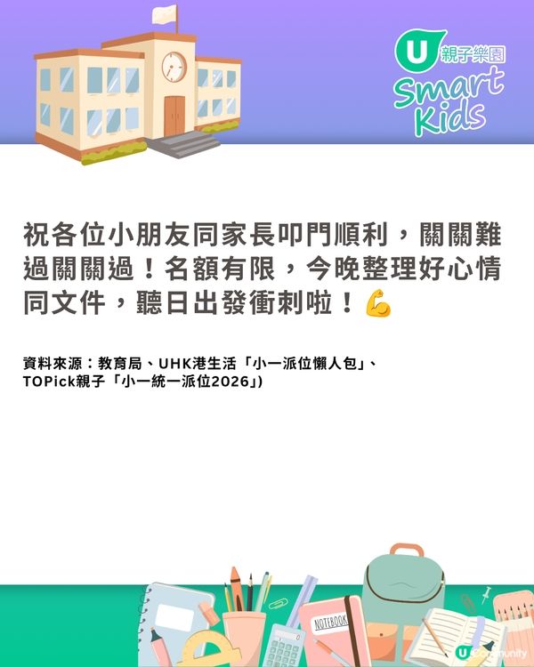 【2026 小一派位】叩門最強懶人包🔥70+小學叩門時間表+必備文件清單