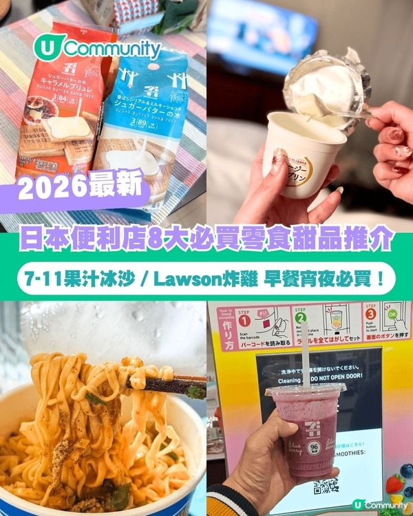 【2026最新】日本便利店8大必買零食甜品推介😋7-11果汁冰沙／Lawson炸雞😈早餐宵夜必買！