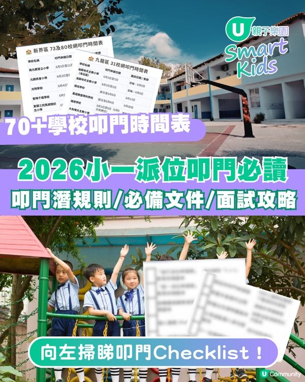 【2026 小一派位】叩門最強懶人包🔥70+小學叩門時間表+必備文件清單