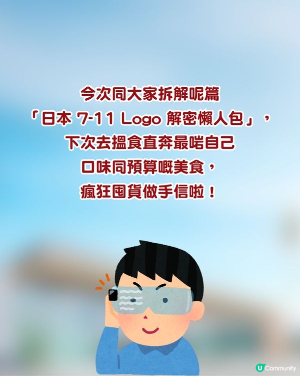 日本自由行｜日本7-11必買全攻略！認清6大自家品牌Logo：隱藏版美食、殿堂級宵夜手信一網打盡！                                                    