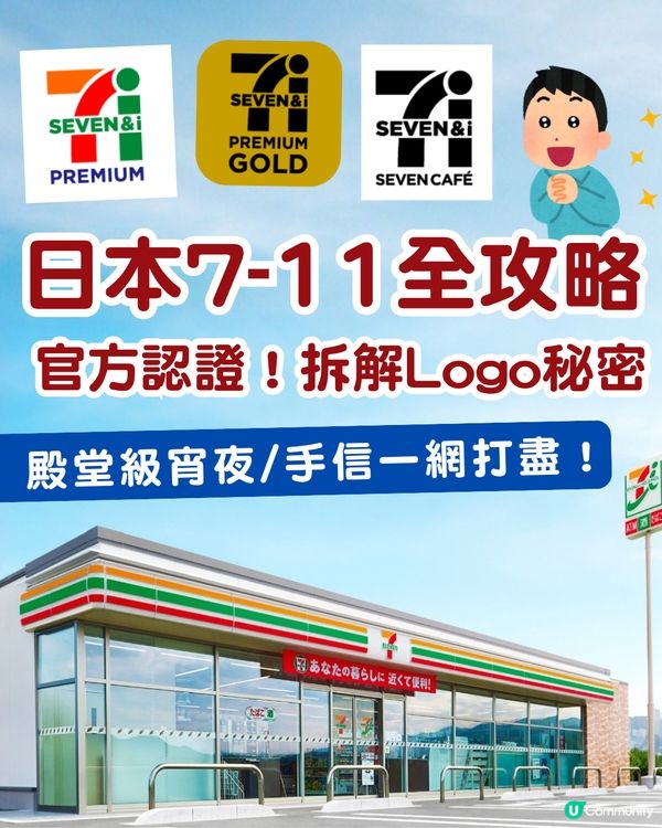 日本自由行｜日本7-11必買全攻略！認清6大自家品牌Logo：隱藏版美食、殿堂級宵夜手信一網打盡！                                                    
