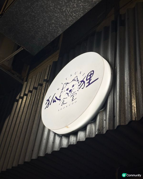 🍻 佐敦特別居酒屋