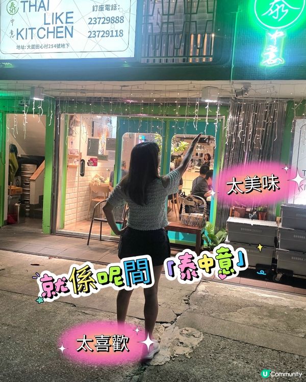 大圍田心村原來收埋咗間高質西泰 Fusion 菜 