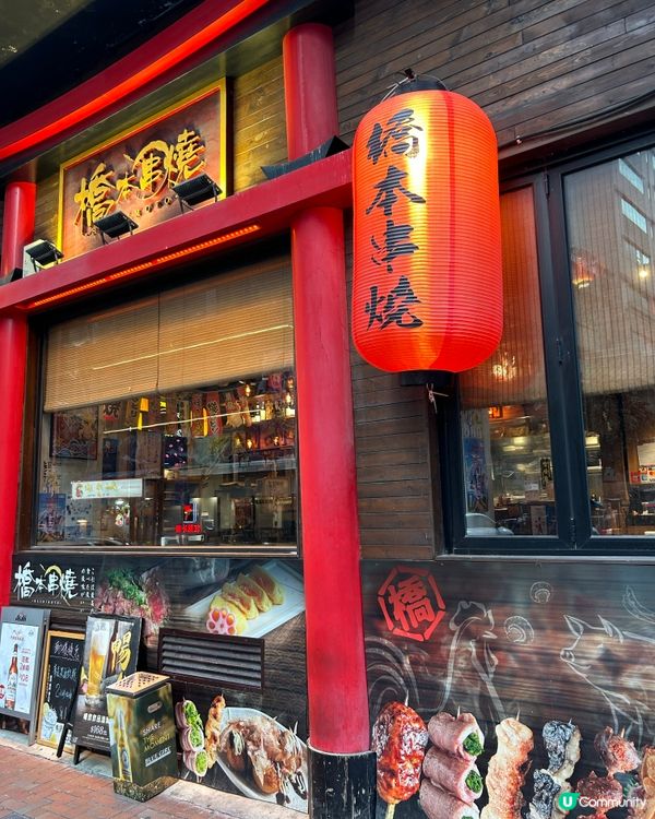 橋本 •串燒
