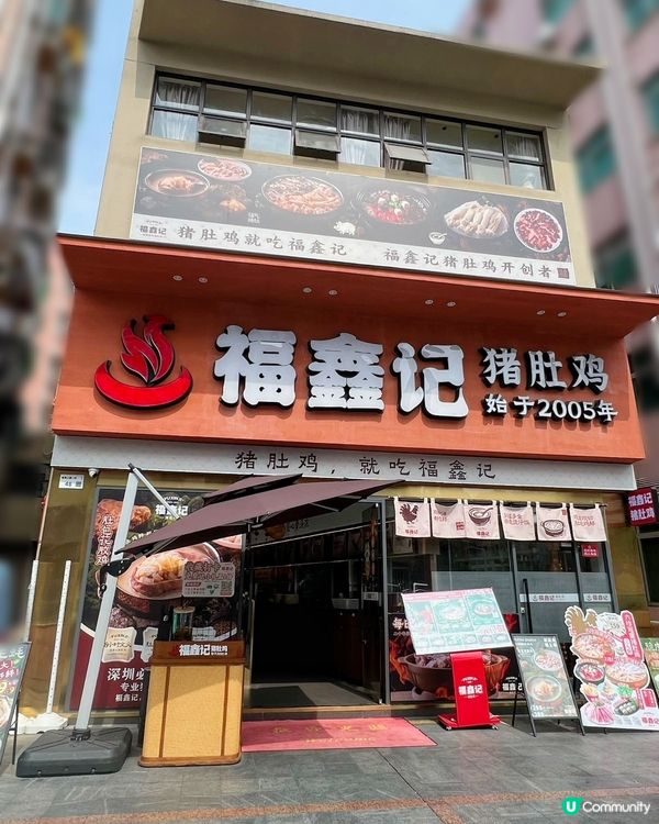 福田口岸直達‼️深圳豬肚雞爽口 - 花膠超滋潤