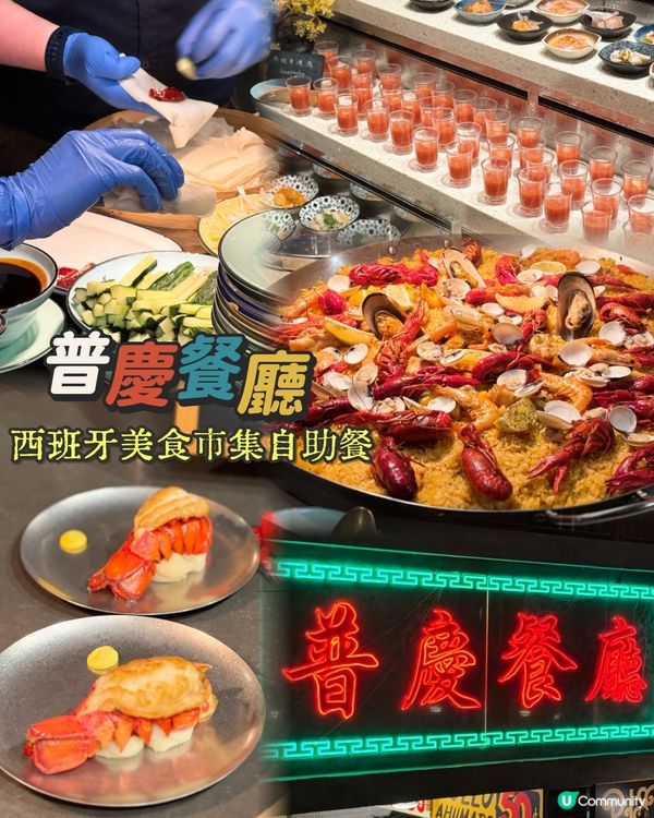 【佐敦逸東酒店 ✦ 西班牙熱鬧市集風情自助晚餐🇪🇸🦐✨】