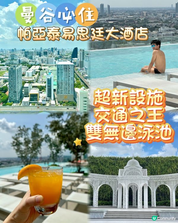 曼谷必住-超新設施、雙鐵沿線、雙無邊泳池