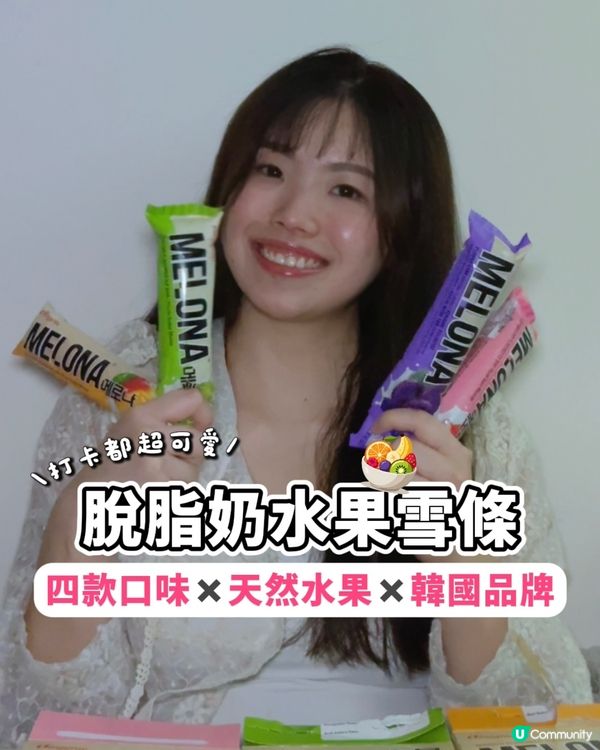天口熱！來自韓國Melona 4口味雪條 🍧你又最想試哪款?