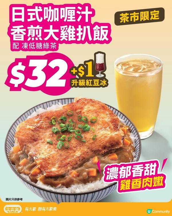 大家樂茶市限定 GOOD 價 $32日式咖喱汁香煎大雞扒飯