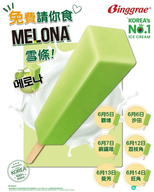 📢Binggrae 免費請你食Melona🍈✨