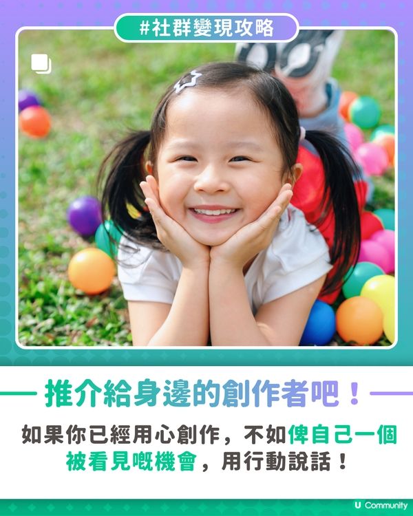 【社群變現攻略】陪伴足跡有價 記錄彼此成長🌷