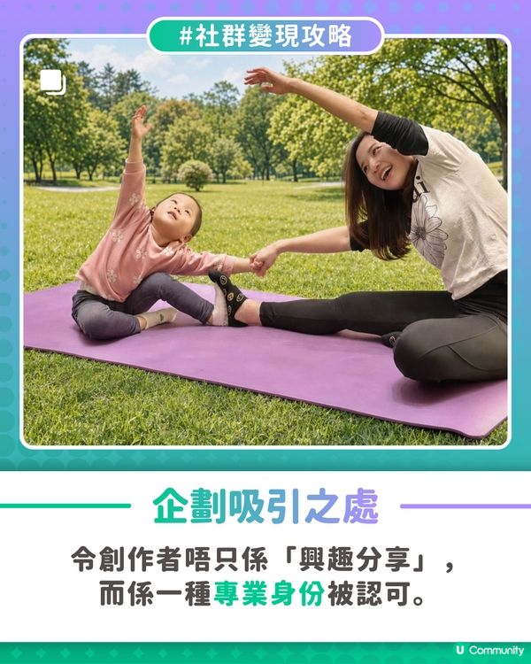 【社群變現攻略】陪伴足跡有價 記錄彼此成長🌷