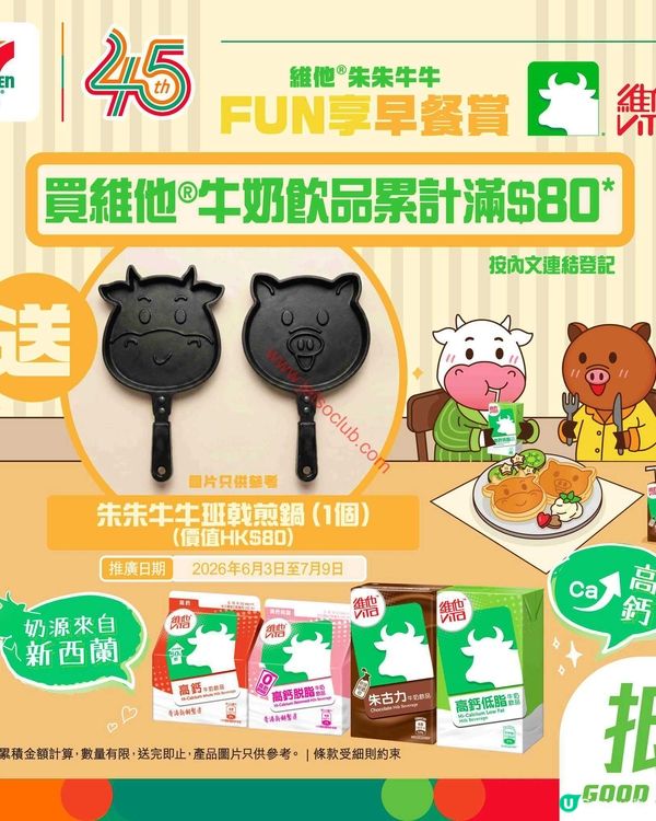 維他牛奶滋味賞：朱朱牛牛班戟煎鍋，為你的夏日添「煮」意！