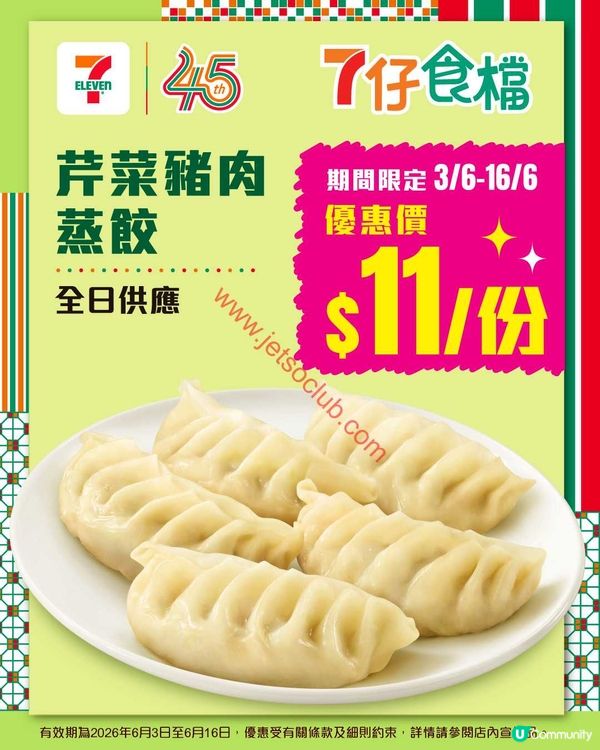7-Eleven 激荀推介：全新「芹菜豬肉蒸餃」$11 一份！快閃歎盡滋味！
