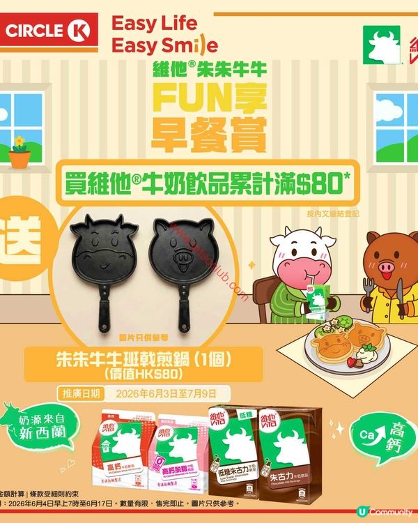維他牛奶滋味賞：朱朱牛牛班戟煎鍋，為你的夏日添「煮」意！