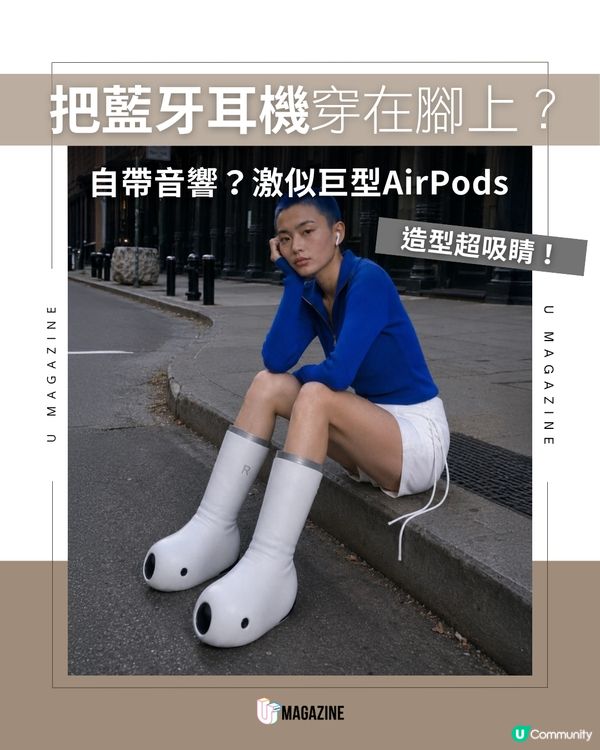 如果 AirPods 變成長靴 你敢穿出門嗎？                                                    