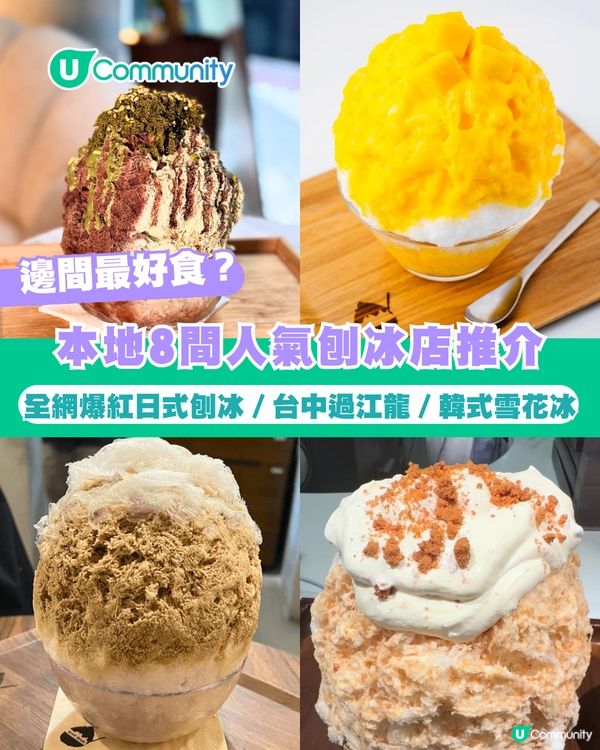 【消暑必睇】本地8間人氣刨冰店推介🍧全網爆紅日式刨冰／台中過江龍／韓式雪花冰