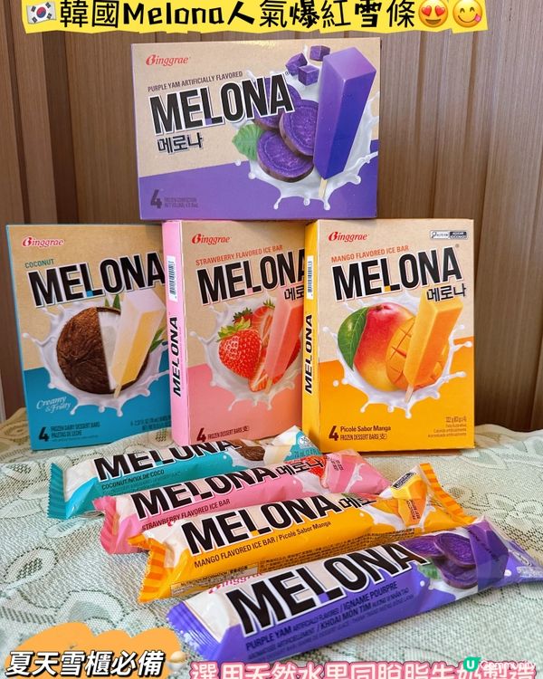 雪櫃必備🇰🇷韓國Melona人氣爆紅雪條😍😋