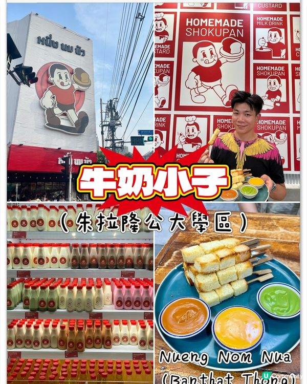 牛奶小子-曼谷最hit，必食多士店，多種口味牛奶