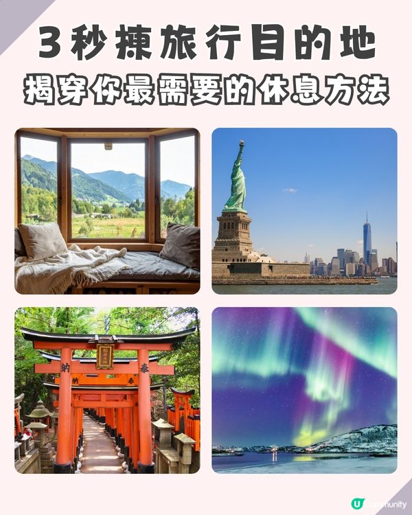 【心理測驗】3秒揀目的地，測你最缺邊種能量！尋找最啱你嘅「靈魂補完計劃」 🪫💔✈️                                                    