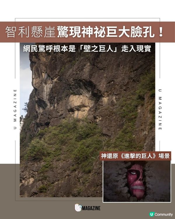 智利懸崖驚現神祕巨大臉孔！網民驚呼根本是「壁之巨人」走入現實                                                    