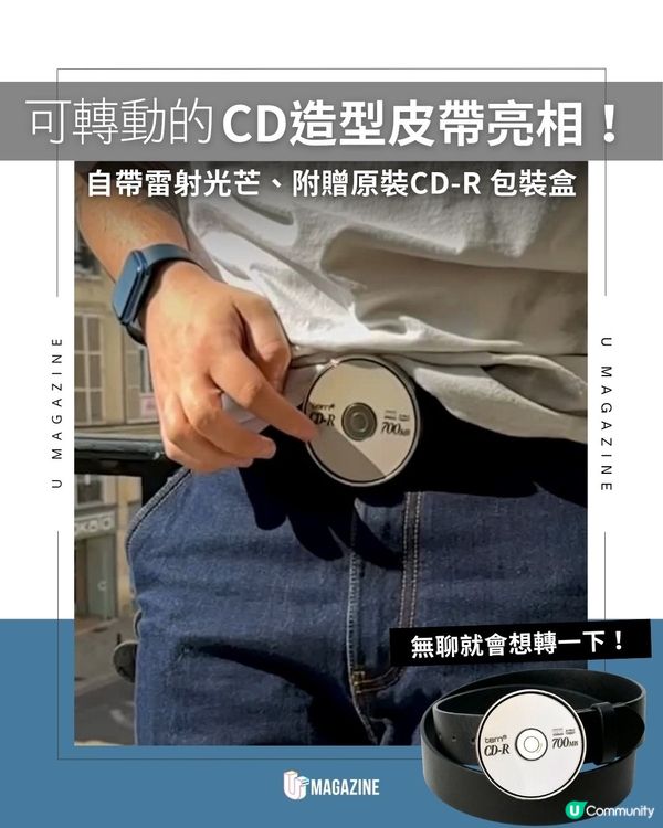 可轉動的CD造型皮帶亮相！自帶雷射光芒、附贈原裝CD-R 包裝盒                                                    