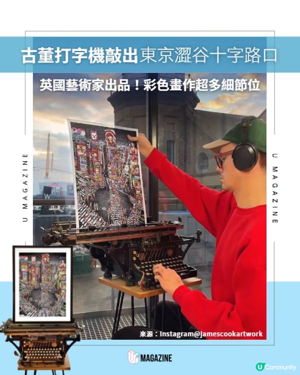 英國藝術家用古董打字機敲出超精緻彩色澀谷十字路口🎨