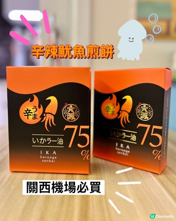 ✈️關西機場限定🇯🇵辛辣魷魚煎餅🦑🤤