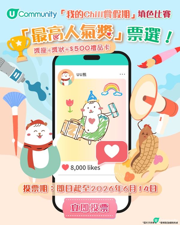 【立即投票】「我的Chill賞假期」填色比賽最高人氣獎🎨！