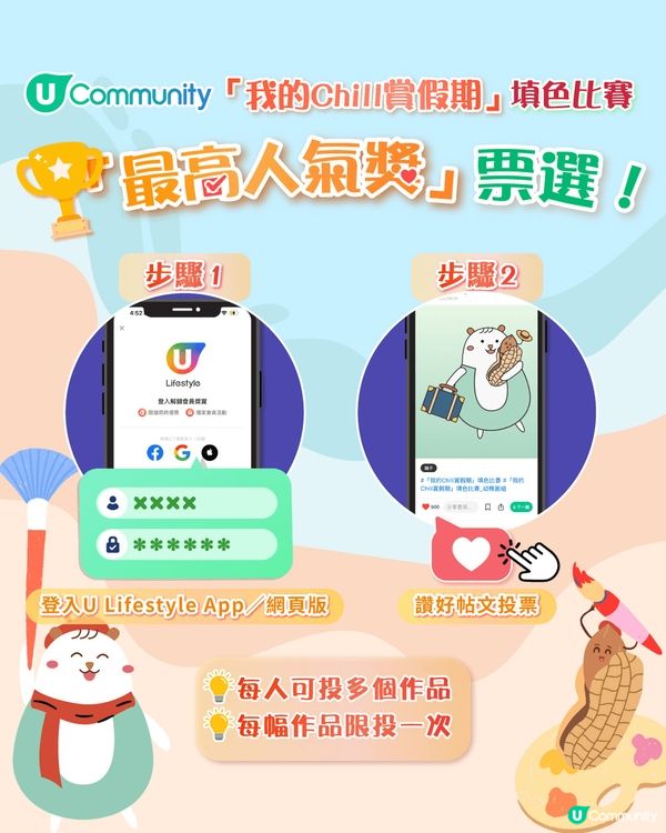 【立即投票】「我的Chill賞假期」填色比賽最高人氣獎🎨！