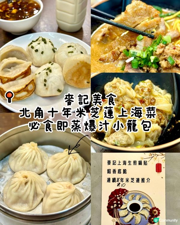 北角十年米芝蓮上海菜 必食即蒸爆汁小籠包
