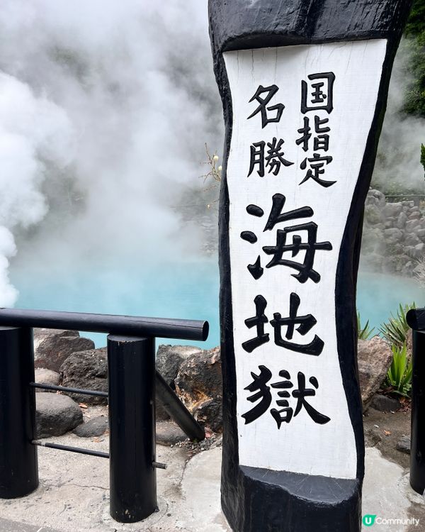 福岡遊別府地獄🔥