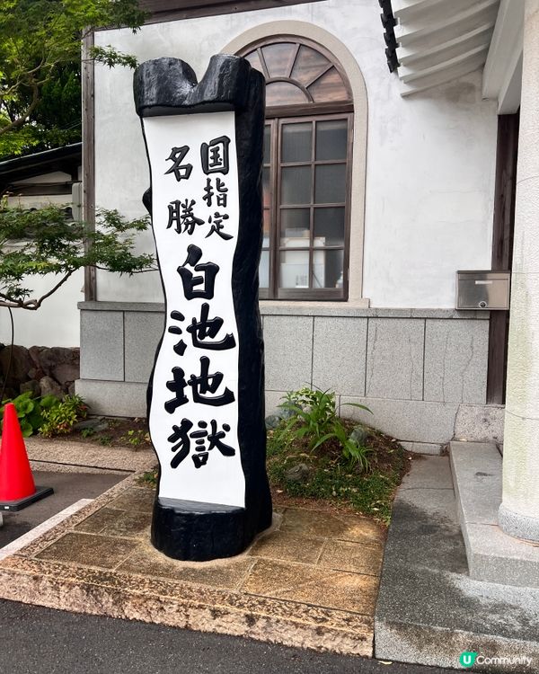 福岡遊別府地獄🔥