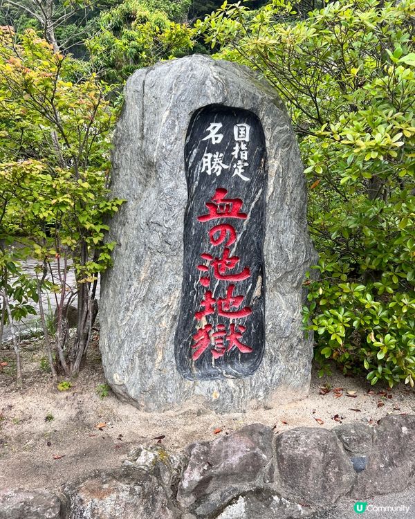 福岡遊別府地獄🔥