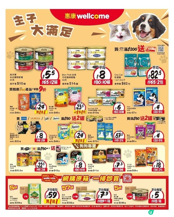 寵物食品（惠康）5-6-2026