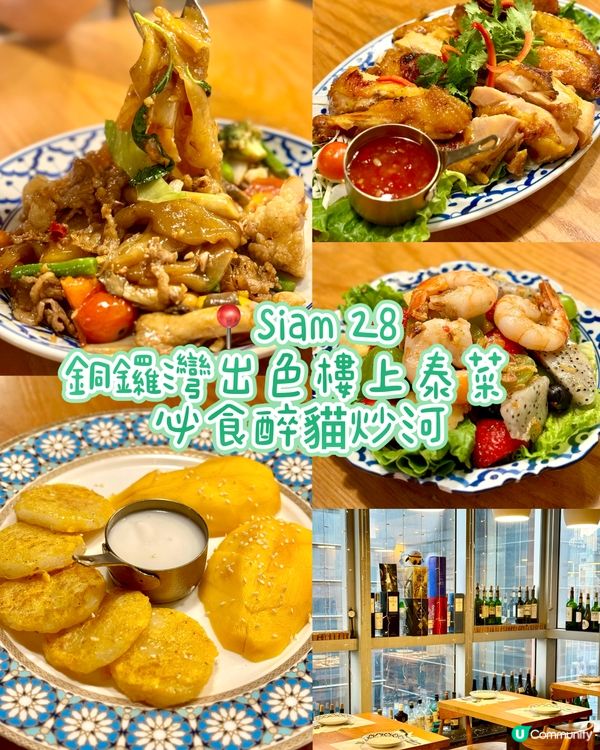 銅鑼灣出色樓上泰菜  必食醉貓炒河