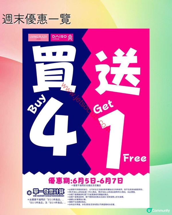 Living Plaza / Daiso Japan：週末激筍！買4送1，掃貨好時機！