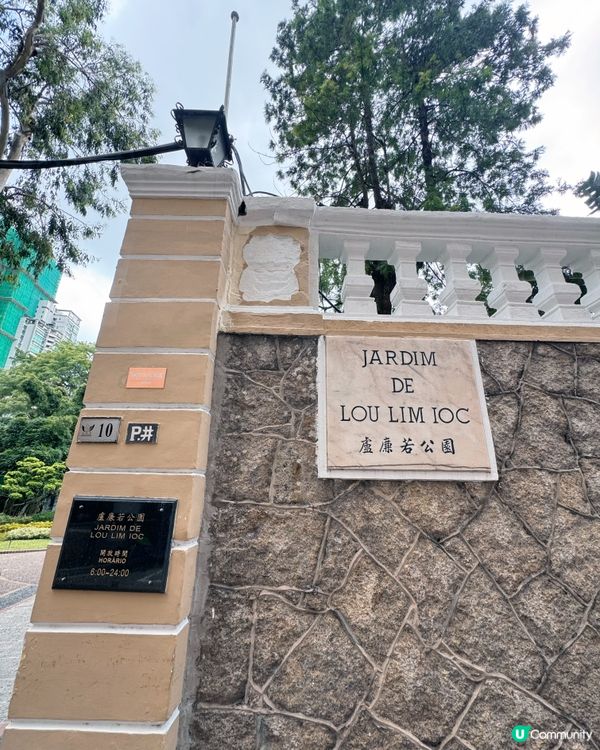 盧園一隅 尋幽探勝 🚶‍♀️🌳