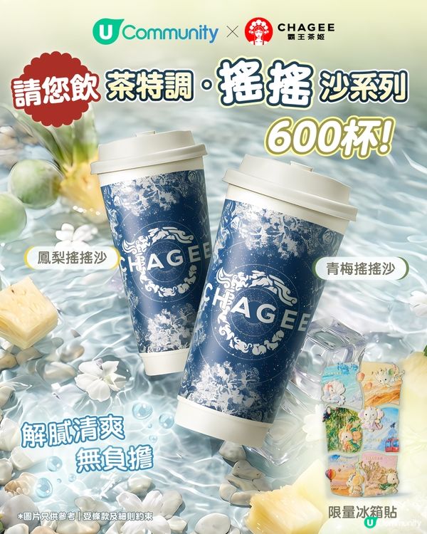【夏日福利🌊】《社群》請您飲霸王茶姬「茶特調·搖搖沙系列」600杯🥤！