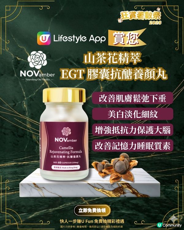 【U Lifestyle App賞您】NOVamber十一悦山茶花精萃 EGT抗醣養顏丸！