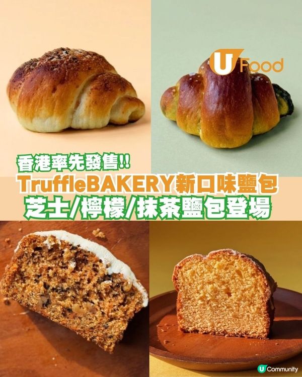 TruffleBAKERY新口味鹽包登場!!芝士/檸檬/抹茶鹽包登場                                                    