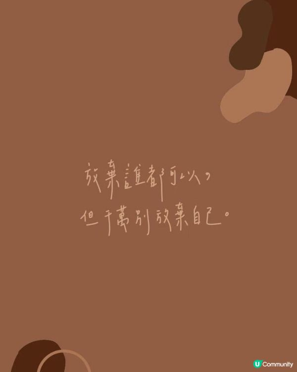 近期戳中內心的 3 句溫柔語錄，送給同樣在努力的你