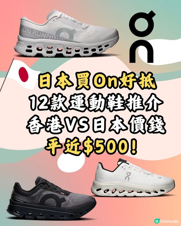 日本買On好抵12款運動鞋推介香港VS日本價錢平近$500！                                                    