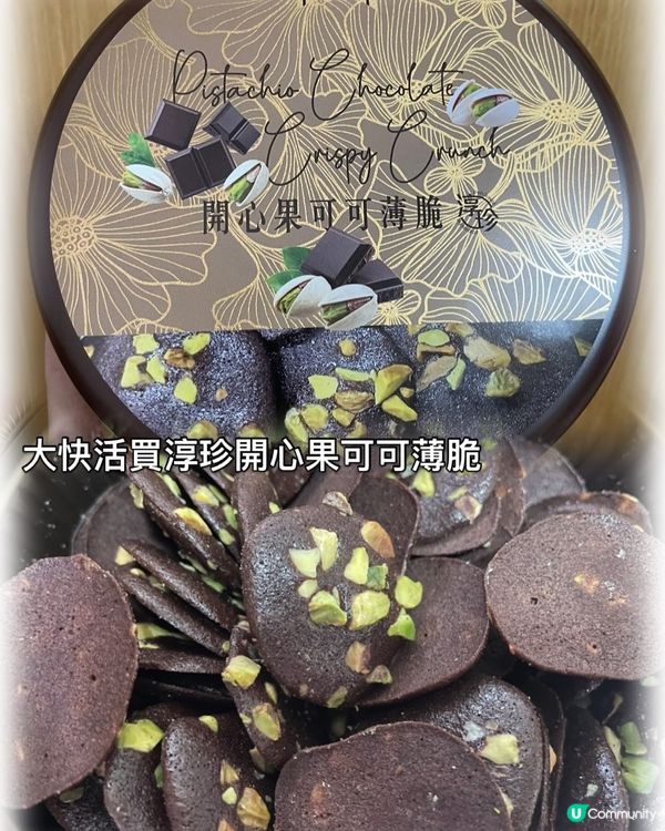 Threads 大推～開心果可可薄脆