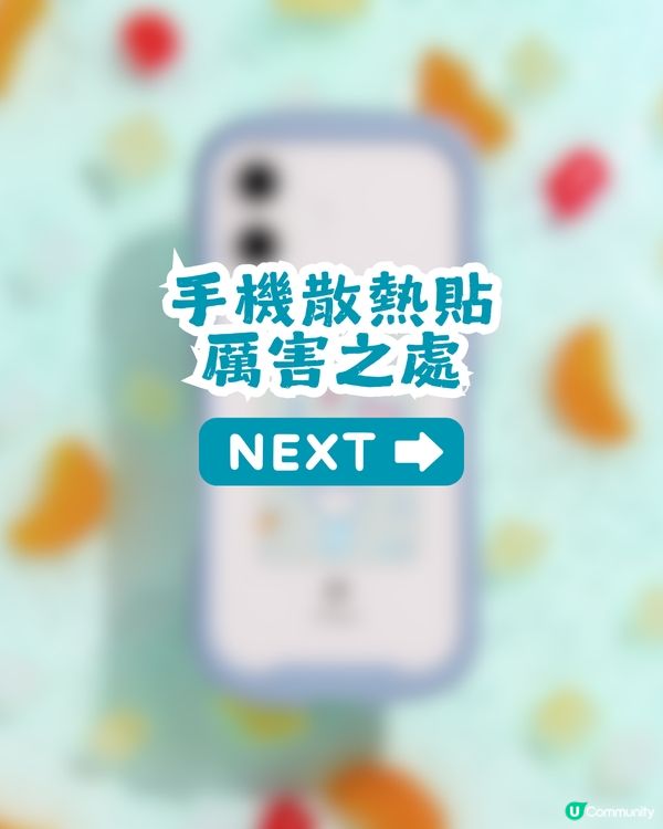 Chiikawa手機散熱貼 5大賣點話你知！手機降溫8.2°C！夏天打機唔怕辣手！
