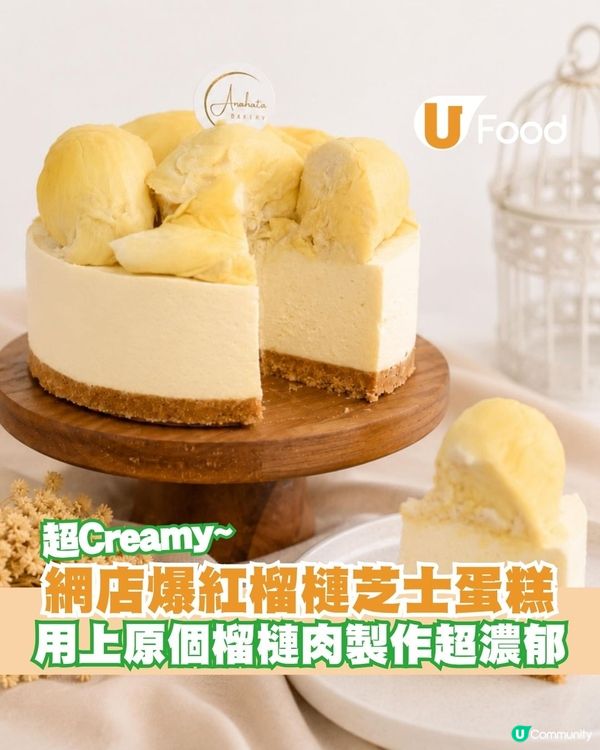 網店爆紅榴槤芝士蛋糕 用上原個榴槤肉製作超濃郁                                                    