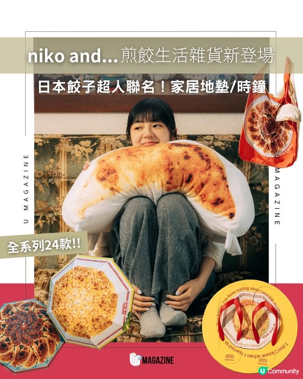 日本niko and...全新系列推出巨型煎餃抱枕、炒飯背包