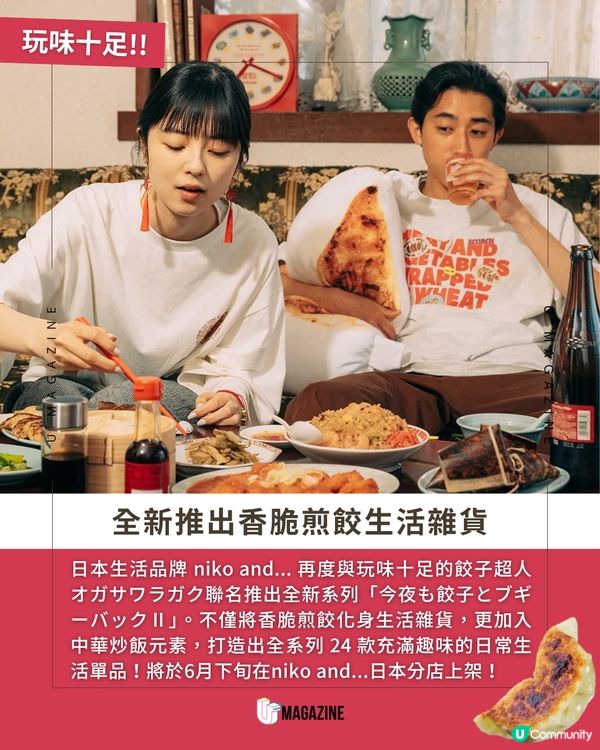 日本niko and...全新系列推出巨型煎餃抱枕、炒飯背包