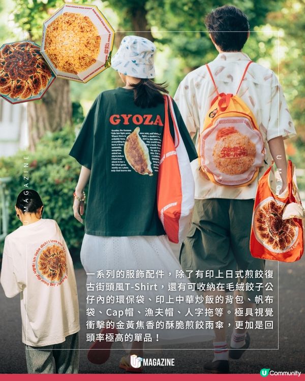 日本niko and...全新系列推出巨型煎餃抱枕、炒飯背包